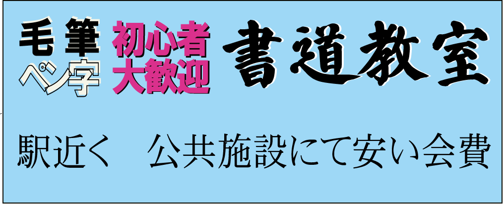 初心者大歓迎 書道教室