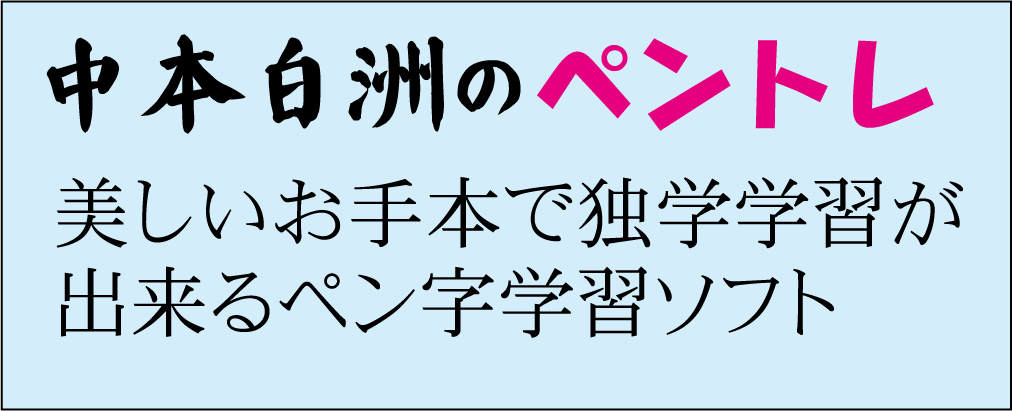 中本白州のペントレ