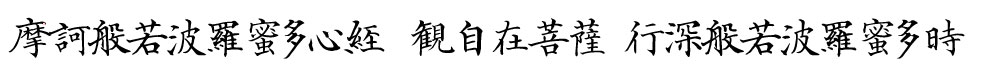 顔真卿の自書告身帖を再現