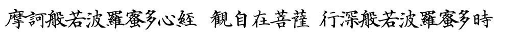 顔真卿の自書告身帖を再現