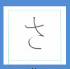 『さしすせそ』のひらがなの起源は漢字です