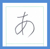『あいうえお』の“ひらがな”の美しい書き方と元になる漢字は・・・