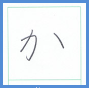 『かきくけこ』の“ひらがな”の美しい書き方と元になる漢字は・・・