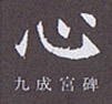 中本白洲のペン字講座　『心』の美しい書き方。Beautiful writing pen-shaped course of hakushuu Nakamoto of “heart”.