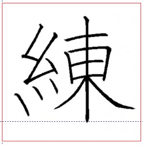 NSK白洲ペン字手本フォントであなたが学びたいお手本が出来ます。
