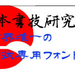 株式会社日本書技研究所の特長