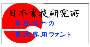 株式会社日本書技研究所の特長1